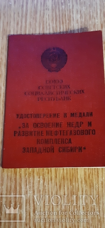 Удостоверение к медали " За освоение недр и развитие нефтегаз. комплекса Зап. Сибири"
