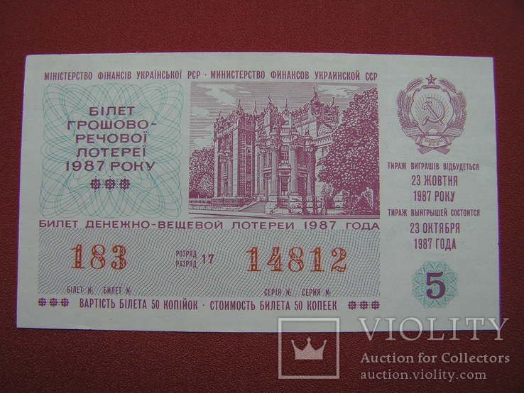 Билет денежно-вещевой лотереи 1987 г. УССР, фото №2