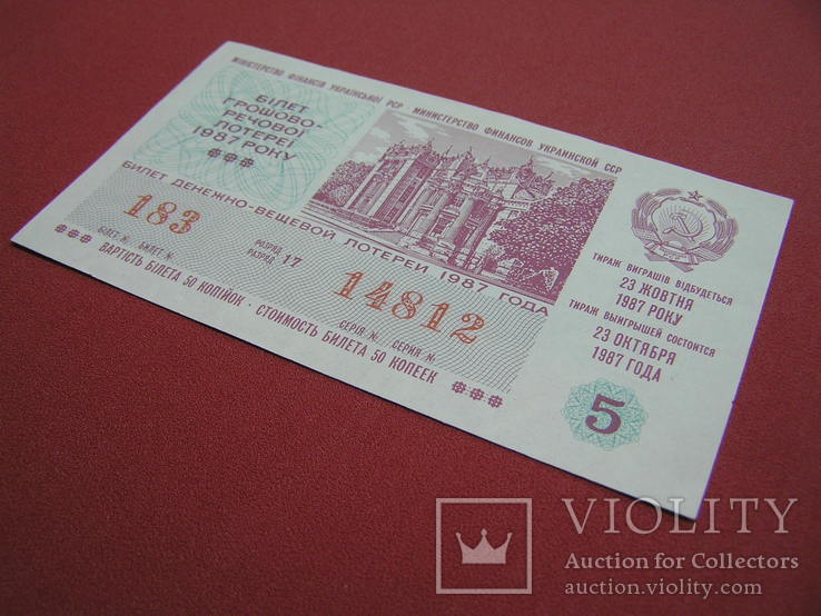 Билет денежно-вещевой лотереи 1987 г. УССР, фото №3