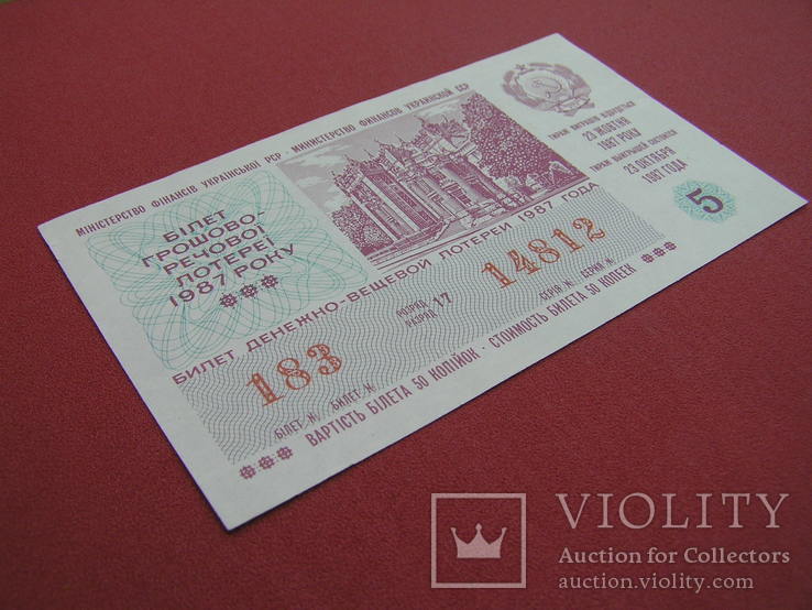 Билет денежно-вещевой лотереи 1987 г. УССР, фото №4