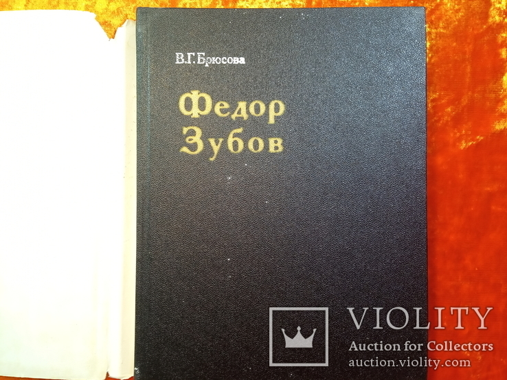 Федор Зубов.1985 г.,35000 тираж., фото №3