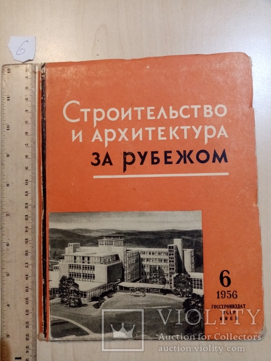 Строительство и архитектура за рубежом 1956 год, фото №2