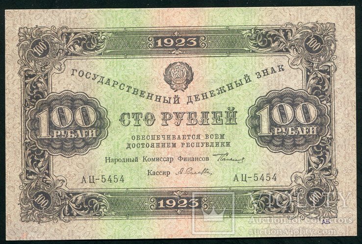 100 рублей 1923г,Государственный Денежный Знак