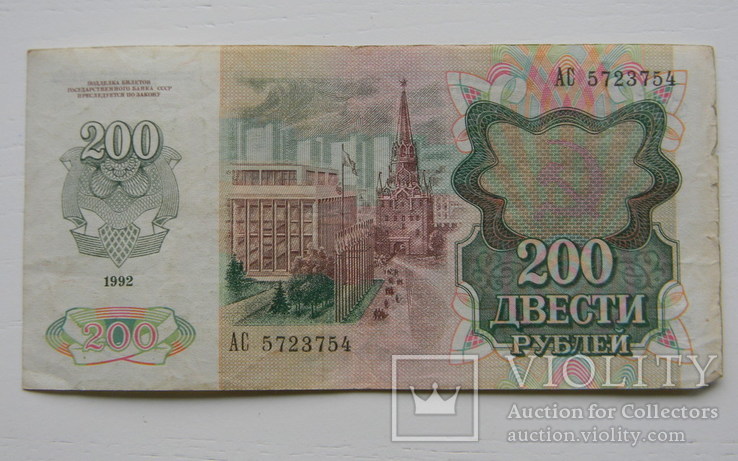 200 рублів 1992 р. ( 2 шт ), фото №3