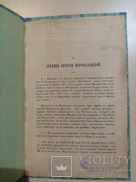 О древней Енархии переяславской 1858 год, фото №3