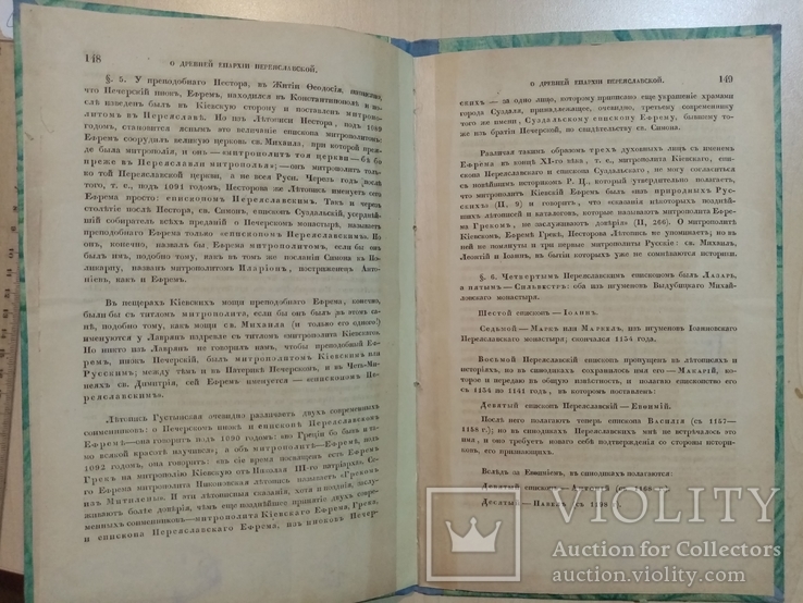 О древней Енархии переяславской 1858 год, фото №4