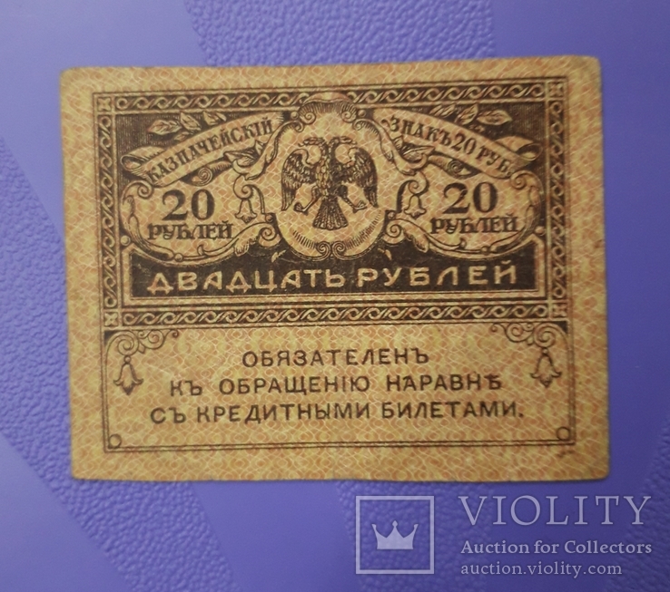 Две боны по 20 рублей ("Керенки")., фото №5