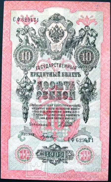 10 рублей Шипов - Гусев