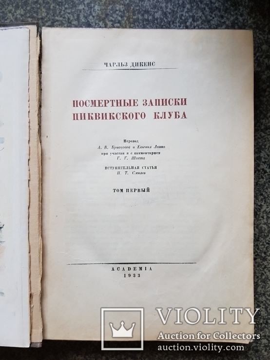 Посмертные записки Пиквикского  Клуба 1933 год том 1 и 2. Academia, фото №3