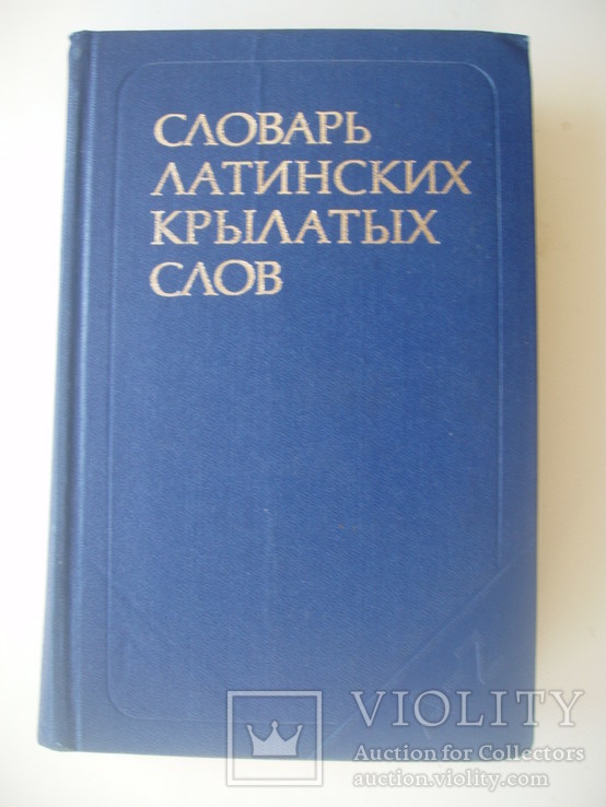 1982 Словарь латинских крылатых слов, фото №2