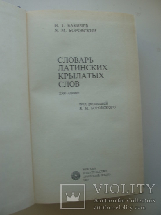 1982 Словарь латинских крылатых слов, фото №5