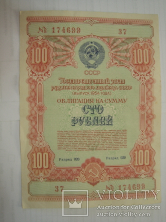 Облигация. СССР. 100 рублей 1954 года., фото №2