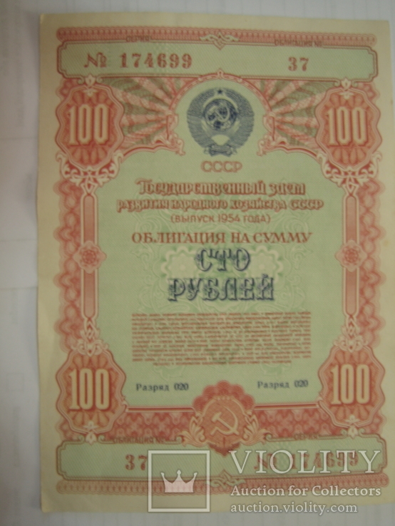 Облигация. СССР. 100 рублей 1954 года., фото №3