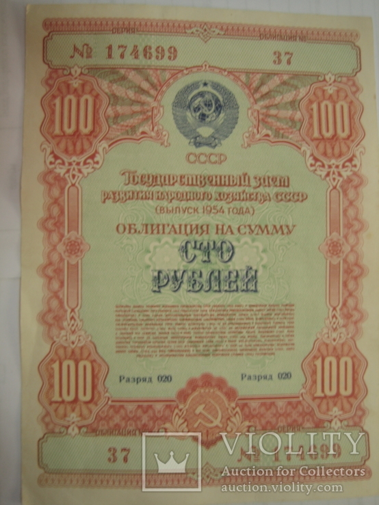 Облигация. СССР. 100 рублей 1954 года., фото №4