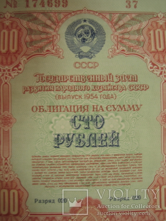 Облигация. СССР. 100 рублей 1954 года., фото №5