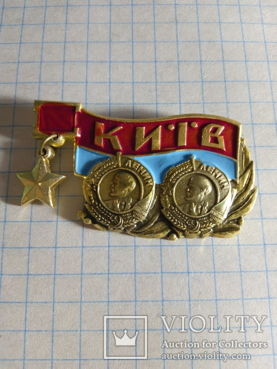 Дважды Ордена Ленина город-герой Киев, фото №2