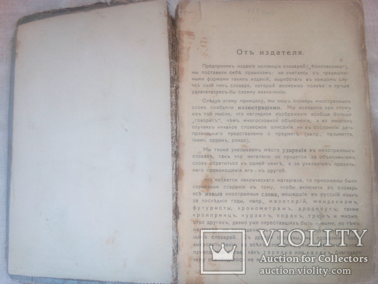 Словник іноземних слів з ілюстраціями Одеса липень 1914р., фото №4