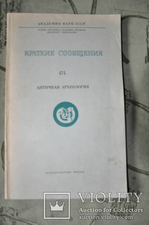 Античная археология КСИА - 174