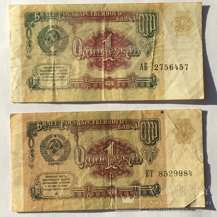 1 рубль 1991 года СССР (2шт), фото №4