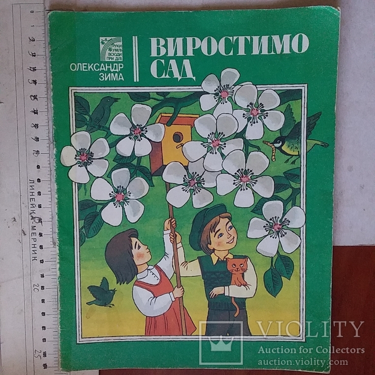 О. Зима "Виростимо сад" 1987р.