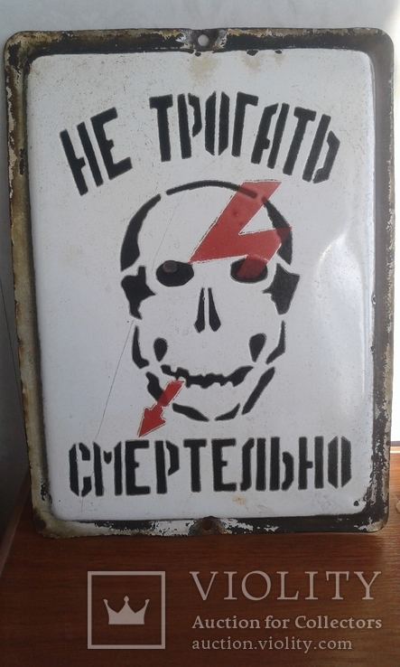 Табличка"Не трогать смертельно"
