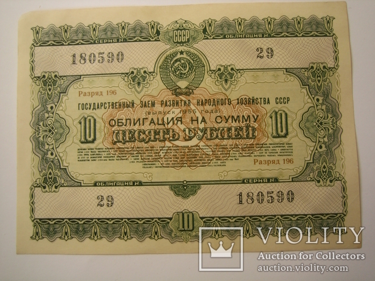 Облигация .10 рублей 1955 года., фото №2