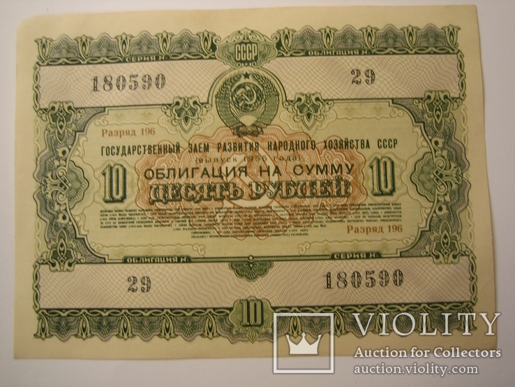 Облигация .10 рублей 1955 года., фото №3