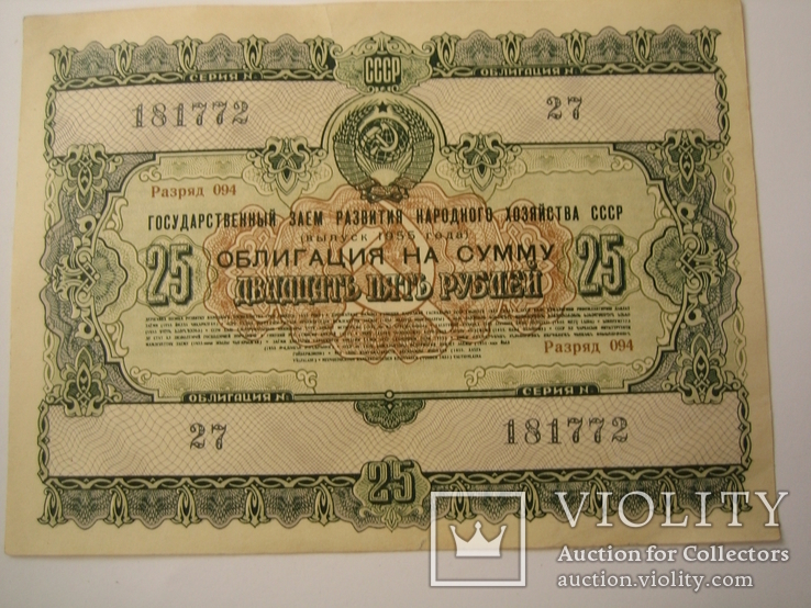 Облигация .25 рублей 1955 года., фото №2