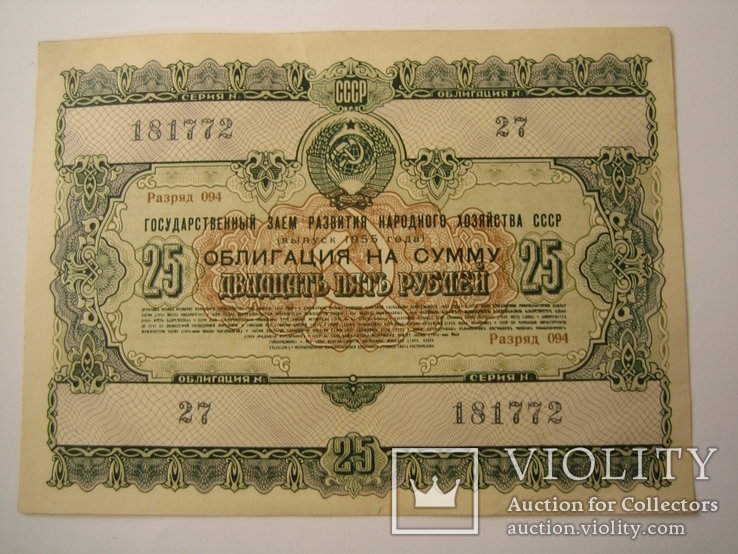 Облигация .25 рублей 1955 года., фото №3