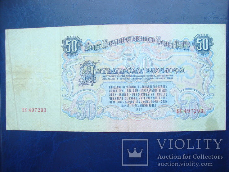 50 рублей 1947 15 лент, фото №3