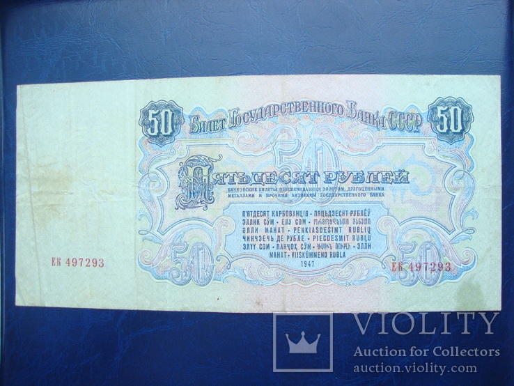 50 рублей 1947 15 лент, фото №4