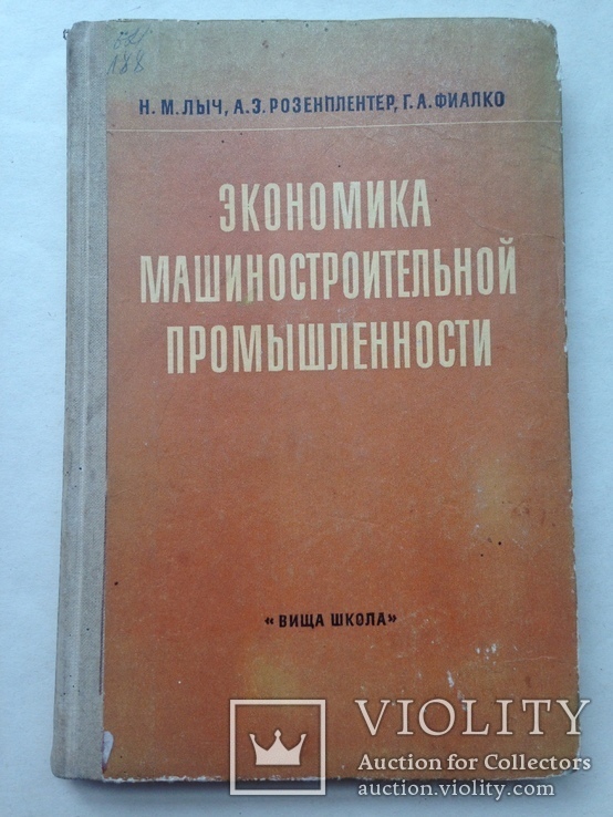 Экономика машиностроительной промышленности  1972 256 с. 8 ил. 49 табл., фото №2