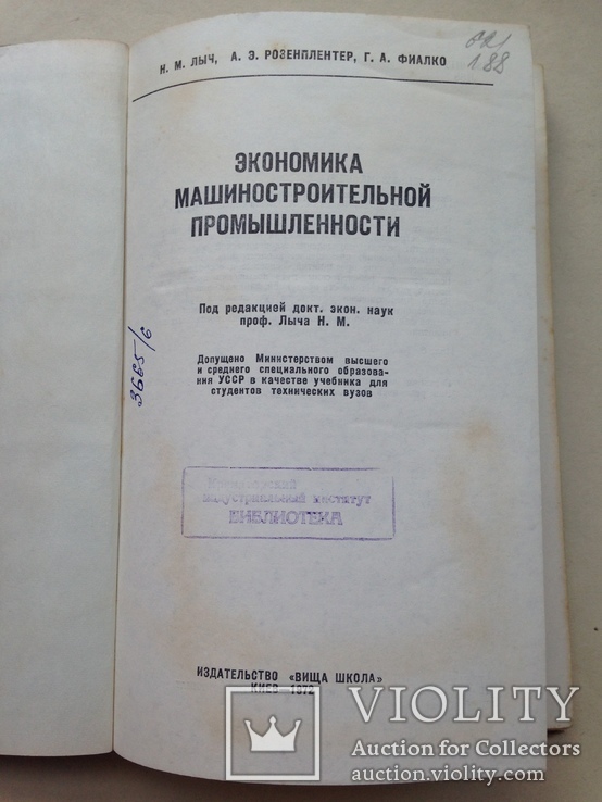 Экономика машиностроительной промышленности  1972 256 с. 8 ил. 49 табл., фото №3