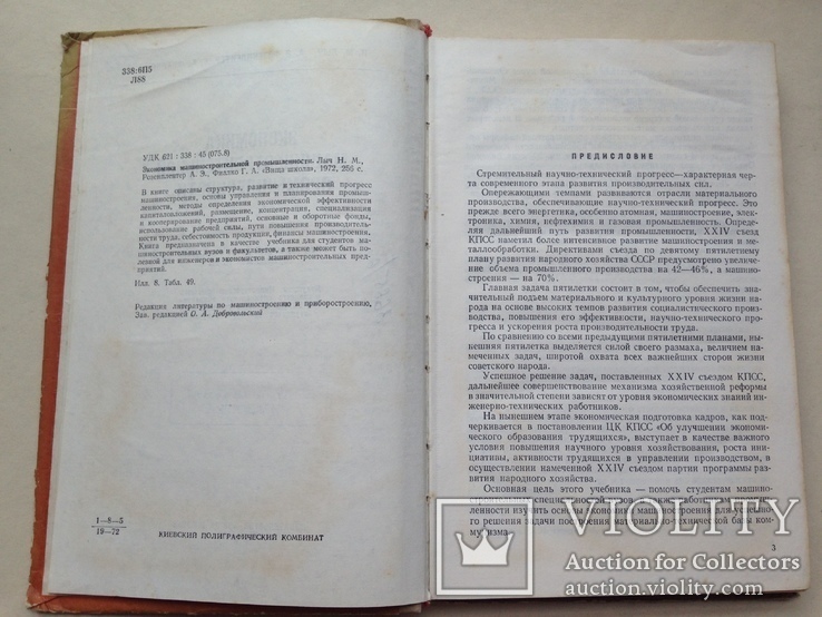 Экономика машиностроительной промышленности  1972 256 с. 8 ил. 49 табл., фото №4