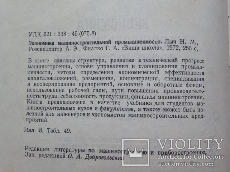 Экономика машиностроительной промышленности  1972 256 с. 8 ил. 49 табл., фото №5