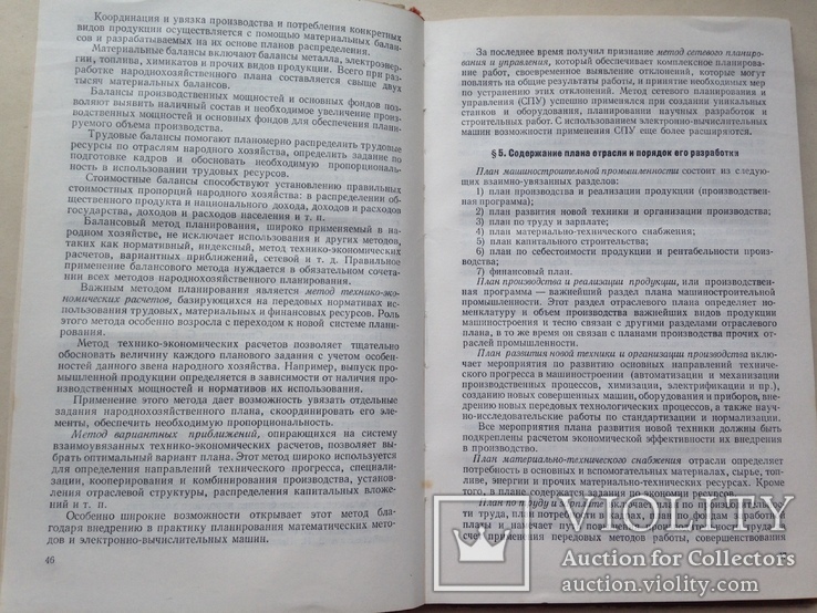 Экономика машиностроительной промышленности  1972 256 с. 8 ил. 49 табл., фото №8