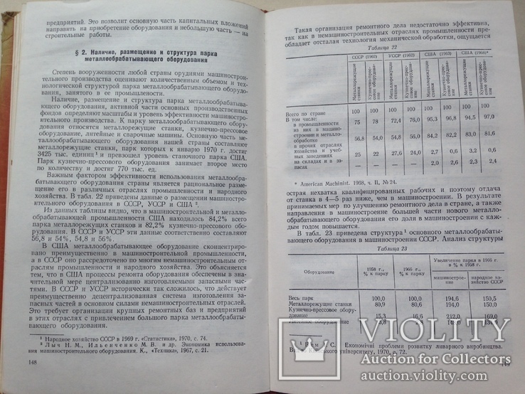 Экономика машиностроительной промышленности  1972 256 с. 8 ил. 49 табл., фото №9