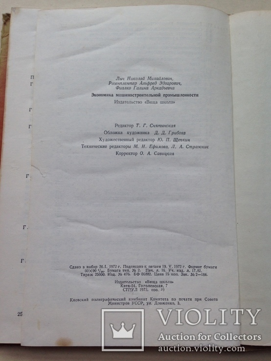 Экономика машиностроительной промышленности  1972 256 с. 8 ил. 49 табл., фото №12