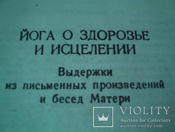 Йога о здоровье и исцелении. Выдержки из письменных произведений и бесед Матери., фото №11