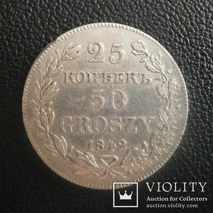 25 копеек 50 грош 1842 г., фото №2