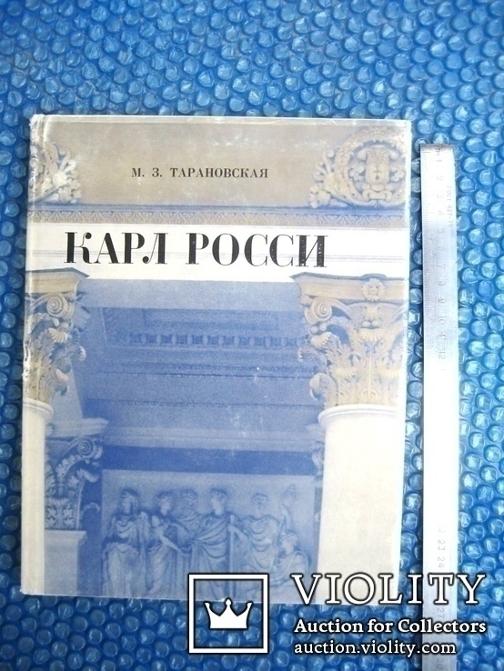 Монографія Карла Россі 1980 рік