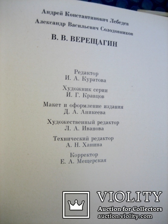 Альбом- монографія худ. Верещагін 1988 рік, фото №5