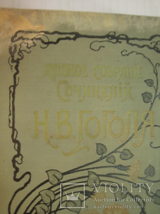 Гоголь Н.В. том 9-10. изд. Маркса 1901 г., фото №3