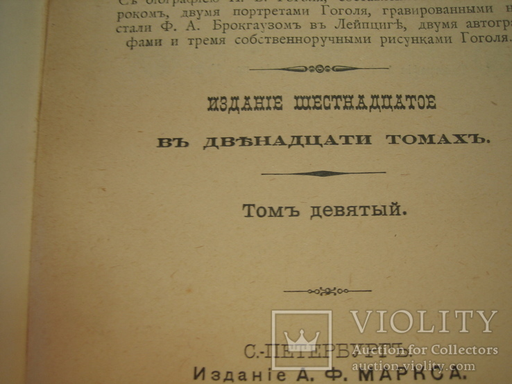 Гоголь Н.В. том 9-10. изд. Маркса 1901 г., фото №6