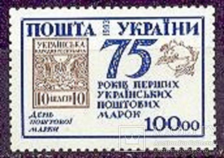 1992р.№43, 75 років укр.марок, 1 марка, фото №2