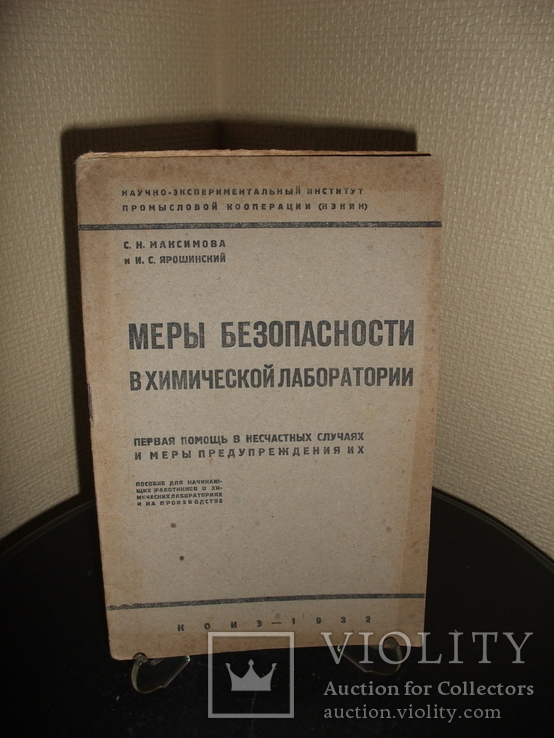 "Меры безопасности в хим. лаборатории" КОИЗ , Москва . 1932 год., фото №3