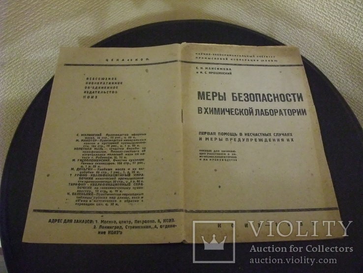 "Меры безопасности в хим. лаборатории" КОИЗ , Москва . 1932 год., фото №2