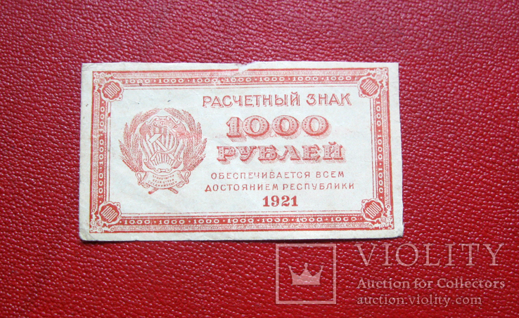 1000 рублей 1921, фото №2