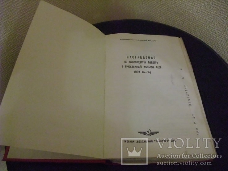 "Наставление по производству полетов в ГА СССР (НПП ГА-85) Москва 1985 год., фото №4