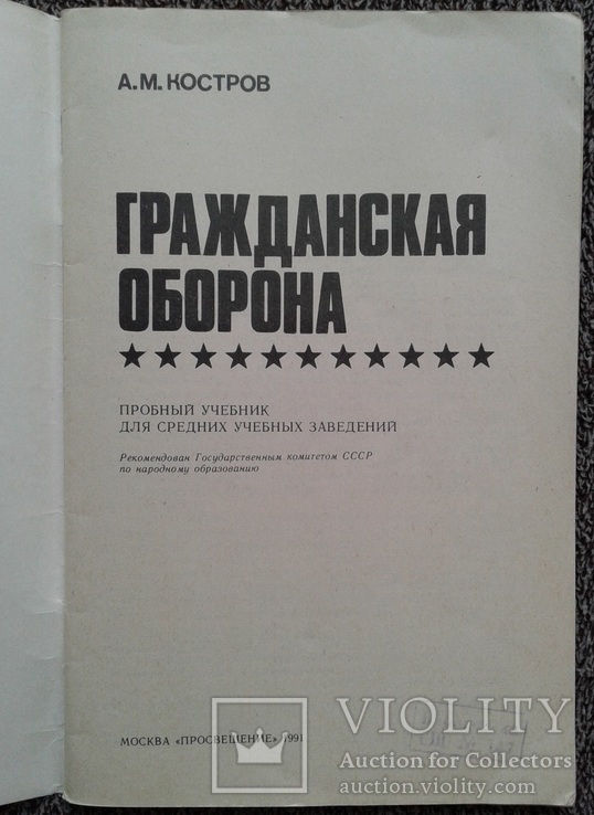 Гражданская оборона (пробный учеб. для ср. уч. зав.)., фото №3